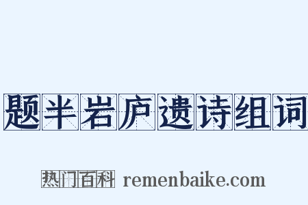 题半岩庐遗诗组词是什么意思的图片